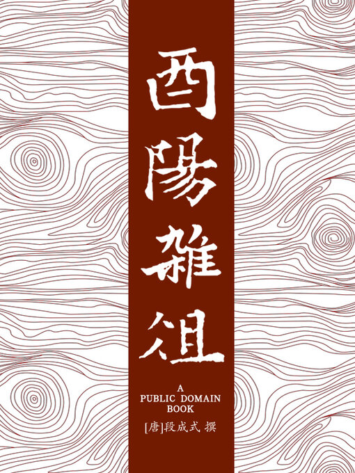 Title details for 酉阳杂俎 by 段成式 - Available